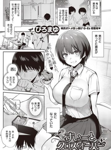 すいーとクロスオーバー（単話）【単話❤ぴろまゆ】評価4.33