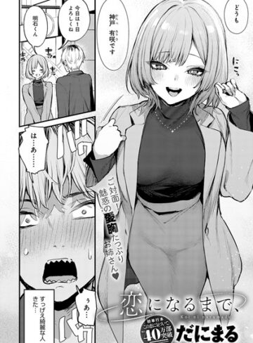 恋になるまで、（単話）【単話❤だにまる】評価5.00