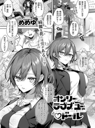 オンリーラブズユードール（単話）【単話❤めめゆ】評価5.00