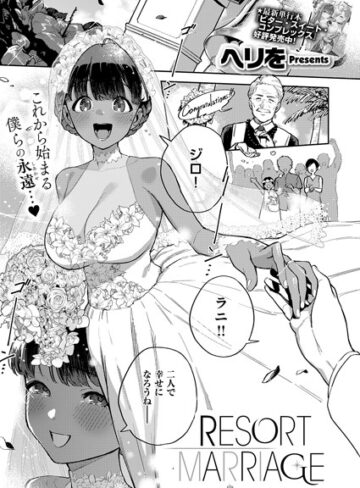 RESORT LOVER（単話）【単話❤ヘリを】評価5.00