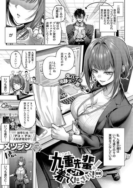 九重先輩！ これ着てください！（単話）【単話❤メツブシ】評価4.96