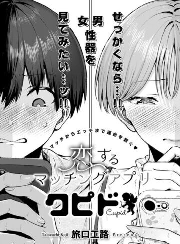恋するマッチングアプリ クピド（単話）【単話❤旅口工路】評価5.00