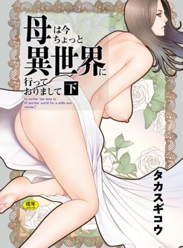 母は今ちょっと異世界に行っておりまして【ファンタジー❤タカスギコウ】評価5.00