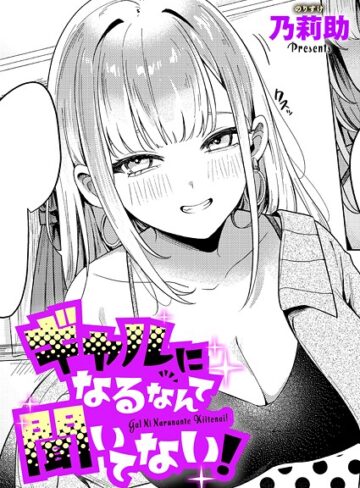 ギャルになるなんて聞いてない！（単話）【単話❤乃莉助】評価4.50