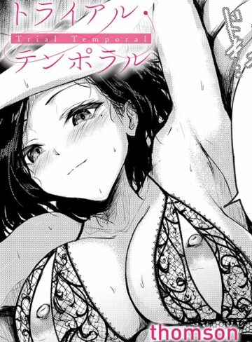 トライアル・テンポラル（単話）【単話❤thomson】評価4.60