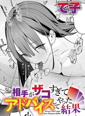 相手がザコすぎてアドバイスしてやった結果（単話）【単話❤で子】評価4.75