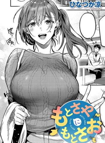 もとさやにもとさお（単話）【単話❤ひなづか凉】評価5.00