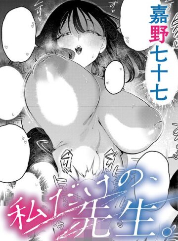 私だけの、先生。（単話）【単話❤嘉野七十七】評価5.00