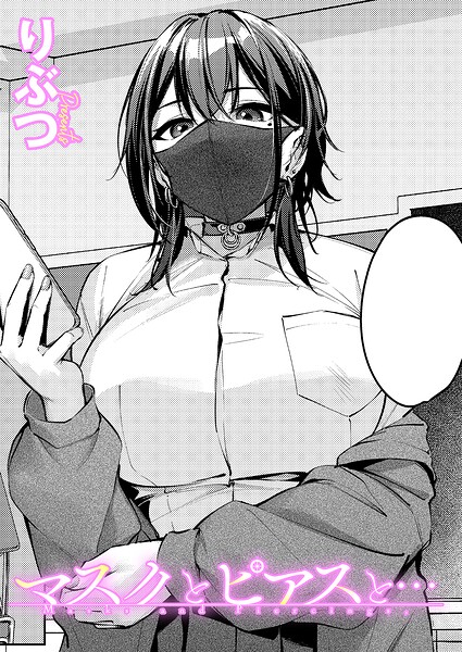 マスクとピアスと…（単話）【単話❤りぶつ】評価