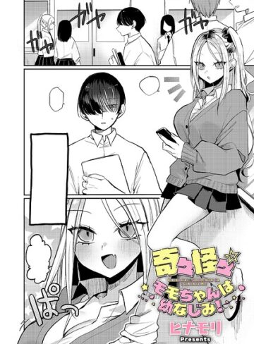 奇々怪々☆モモちゃんは幼なじみ！（単話）【単話❤ヒナモリ】評価