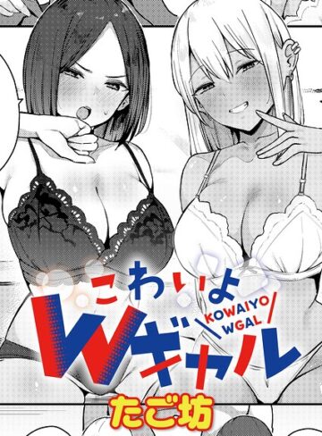こわいよWギャル（単話）【単話❤たご坊】評価5.00