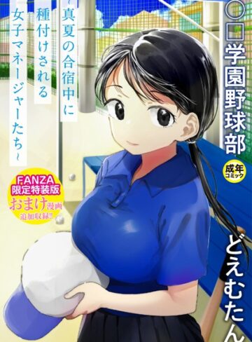 〇□学園野球部〜真夏の合宿中に種付けされる女子マネージャーたち〜【単行本❤どえむたん】評価4.13