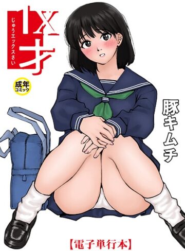 1X才【羞恥❤豚キムチ】評価4.83