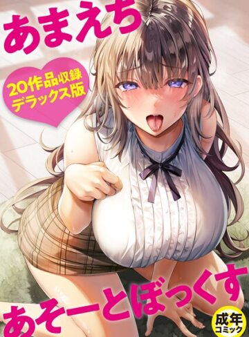 あまえちあそーとぼっくす【単行本❤よもぎ豆太郎】評価4.00