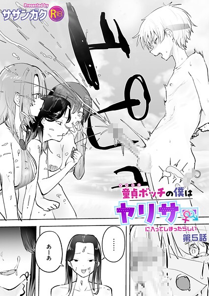 童貞ボッチの僕はヤリサーに入ってしまったらしい（単話）【美乳❤サザンガク】評価4.83