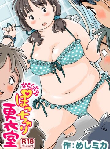 ならんで♪ぽっちゃり更衣室（単話）【単話❤めしミカ】評価4.75
