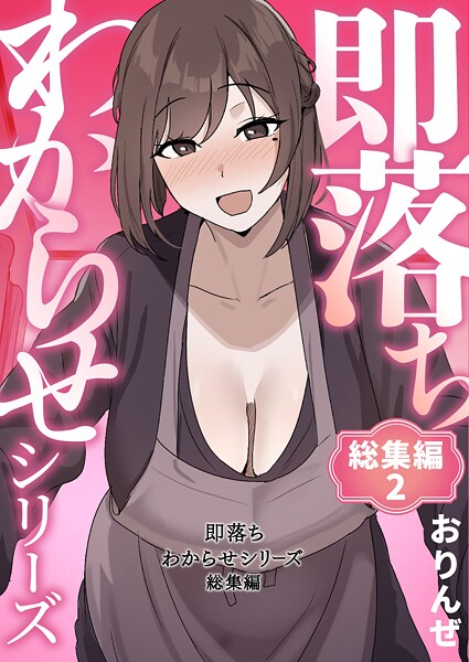 即落ちわからせシリーズ総集編【単行本❤おりんぜ】評価4.00