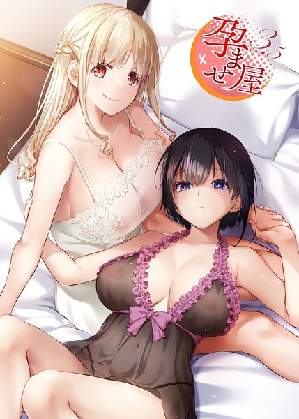 孕ませ屋【デジタル修正版】【単行本❤なかじまゆか】評価3.00