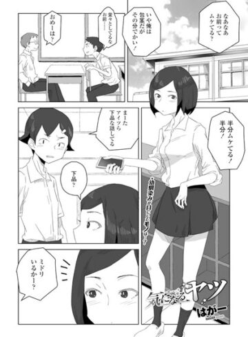 気になるヤツ（単話）【単話❤はがー】評価4.33