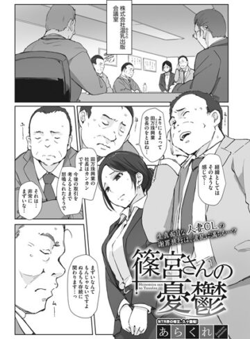 篠宮さんの憂鬱（単話）【単話❤あらくれ】評価4.92