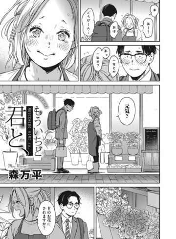 もういちど君と、（単話）【単話❤森万平】評価5.00