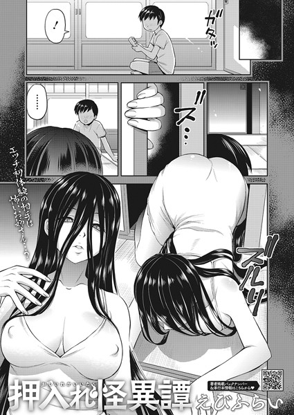 押入れ怪異譚（単話）【単話❤えびふらい】評価5.00