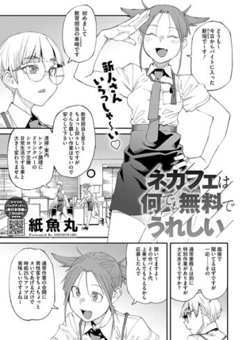 ネカフェは何でも無料ですごい（単話）【単話❤紙魚丸】評価5.00