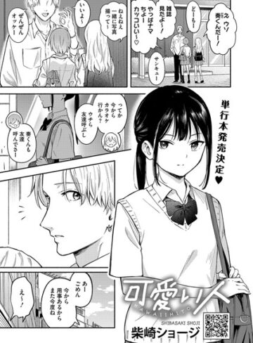 可愛い人（単話）【単話❤柴崎ショージ】評価4.33