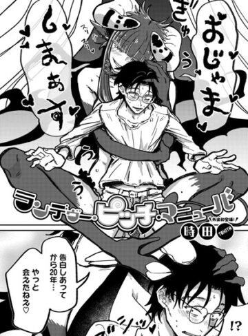ランデヴー・ピッチ・マニューバ（単話）【単話❤時田】評価4.91