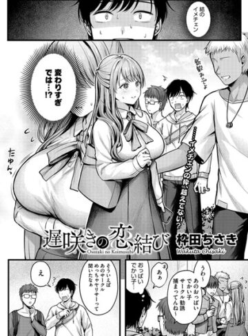 遅咲きの恋結び（単話）【単話❤枠田ちさき】評価4.55