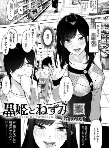 黒姫とねずみ（単話）【単話❤小箱みみず】評価4.75