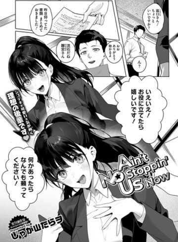 Ain’t No Stoppin’ Us Now（単話）【単話❤じゃが山たらヲ】評価4.91