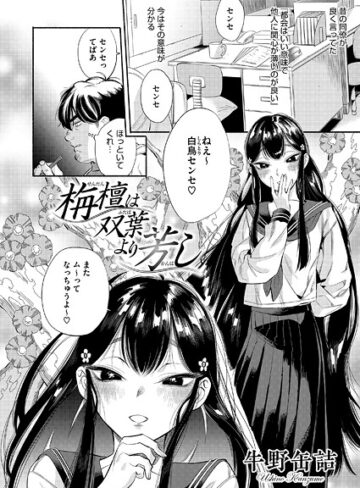 栴檀は双葉より芳し（単話）【単話❤牛野缶詰】評価