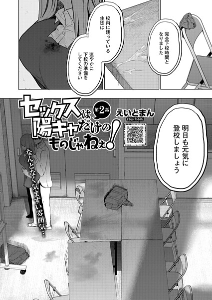 セックスは陽キャだけのものじゃねぇ！（単話）【単話❤えいとまん】評価5.00