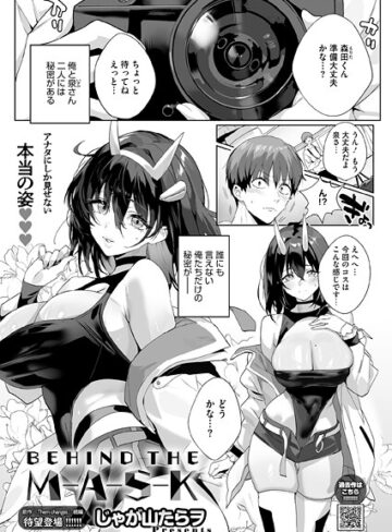 BEHIND THE MASK（単話）【単話❤じゃが山たらヲ】評価5.00