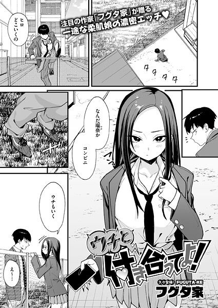 ウチと付き合ってよ！（単話）【単話❤フグタ家】評価3.50