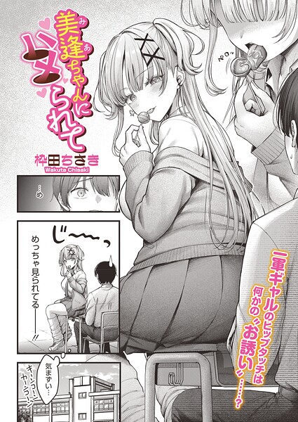 美逢ちゃんにハメられて（単話）【単話❤枠田ちさき】評価
