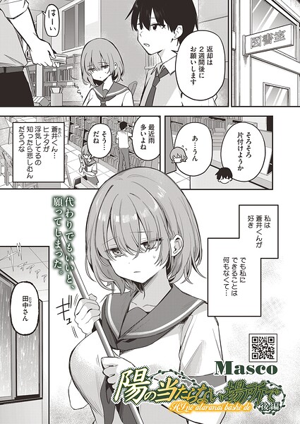 陽の当たらない場所で（単話）【単話❤Masco】評価5.00