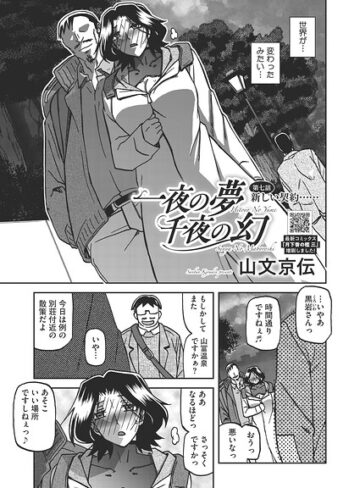 一夜の夢 千夜の幻（単話）【単話❤山文京伝】評価5.00