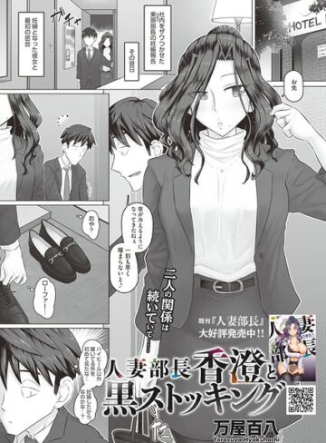 人妻部長香澄の子作り事情（単話）【単話❤万屋百八】評価4.00