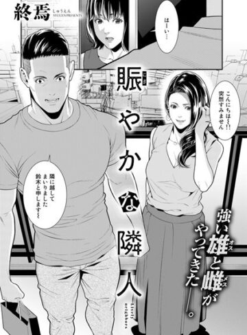 賑やかな隣人（単話）【単話❤終焉】評価5.00