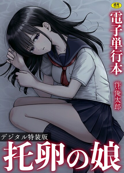 托卵の娘【電子単行本】 【デジタル特装版】【単行本❤俺太郎】評価