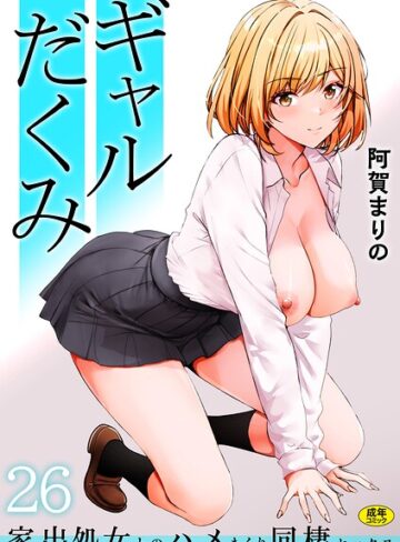 ギャルだくみ〜家出処女とのハメまくり同棲セックス〜（単話）【制服❤阿賀まりの】評価3.85