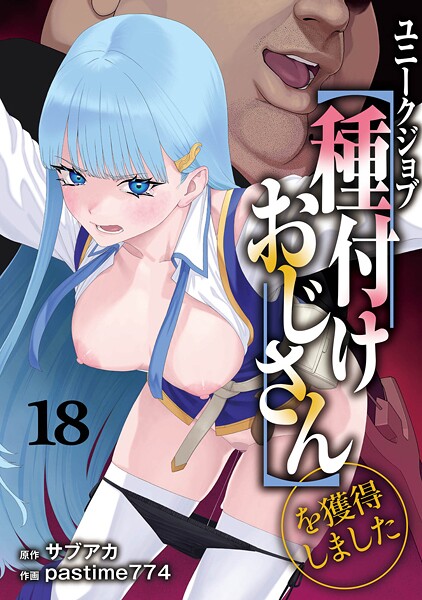 ユニークジョブ【種付けおじさん】を獲得しました（単話）【ファンタジー❤サブアカ】評価5.00