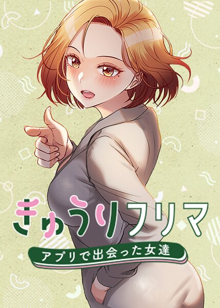 きゅうりフリマ〜アプリで出会った女達〜【フルカラー❤madstart】評価4.00