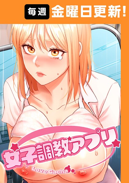 女子調教アプリ【完全版】【フルカラー❤yeagam】評価3.71