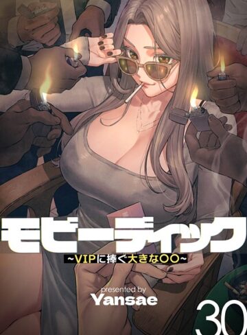 【フルカラー】モビーディック 〜VIPに捧ぐ大きな〇〇〜【フルカラー❤Yansae】評価4.00