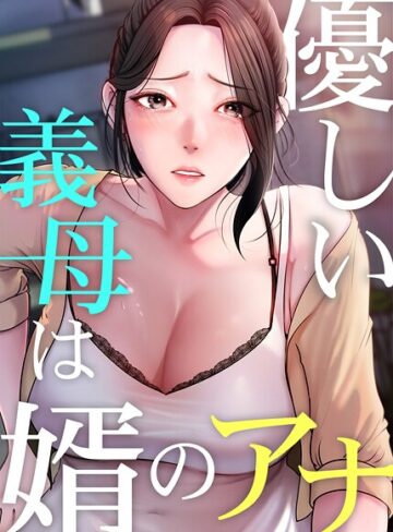 優しい義母は婿のアナ【完全版】【フルカラー❤JG】評価3.80