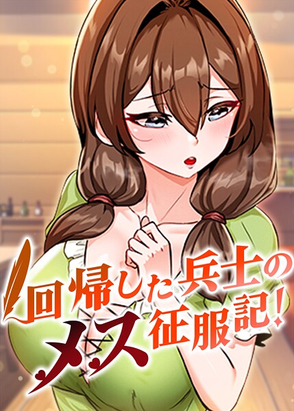 回帰した兵士のメス征服記！【フルカラー❤usagi】評価3.60