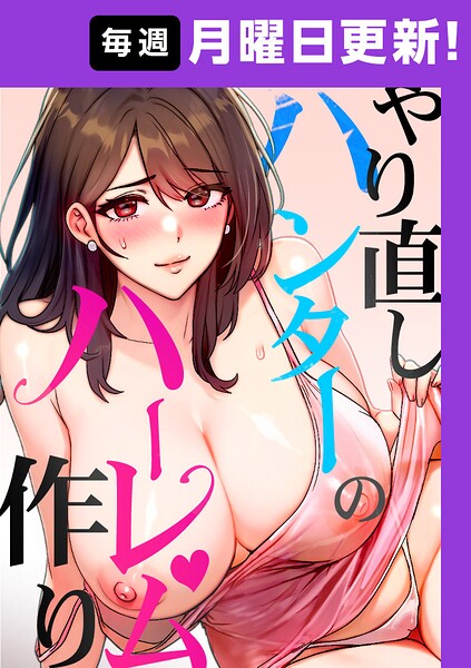 やり直しハンターのハーレム作り【完全版】【フルカラー❤sonmohn】評価4.20